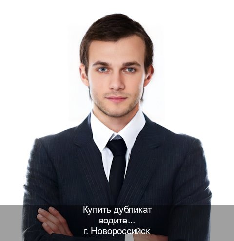 Помощь с права в г. Новороссийск (Купить дубликат водительского удостоверения в Новороссийске — Обеспечение юридической чистоты) - инструктор Евгений 15