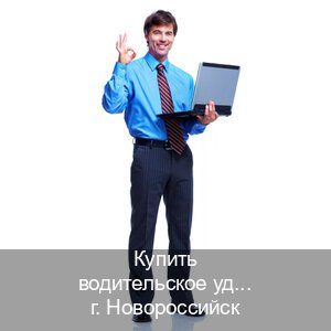 Получить права в г. Новороссийск (Купить водительское удостоверение дубликат в Новороссийске — Восстановление ВУ) - инструктор Евгений 33