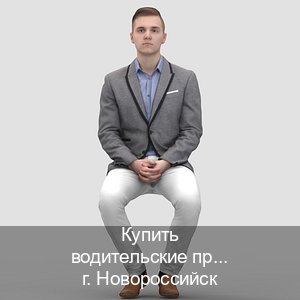 Легальные ВУ в г. Новороссийск (Купить водительские права категории B в Новороссийске — Содействие при лишении) - инструктор Сергей 48