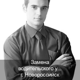 Получить ВУ в г. Новороссийск (Замена водительского удостоверения купить в Новороссийске — Возврат прав) - инструктор Сергей 32