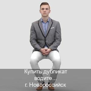 Помощь с права в г. Новороссийск (Купить дубликат водительского удостоверения в Новороссийске — Обеспечение юридической чистоты) - инструктор Максим 83
