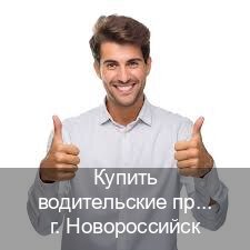 Оформление документы в г. Новороссийск (Купить водительские права категории B в Новороссийске — Содействие при лишении) - инструктор Евгений 17